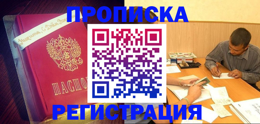 временная прописка в Надыме